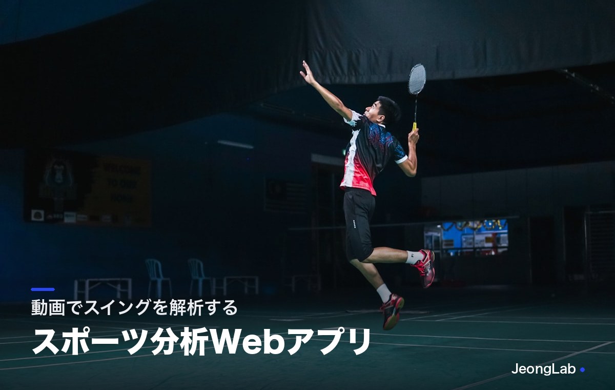 バドミントン試合分析Webアプリ「バトラボ」の開発