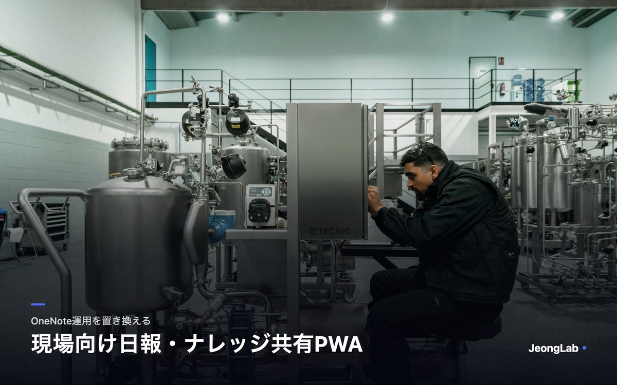 現場向け日報・ナレッジ共有PWAの開発