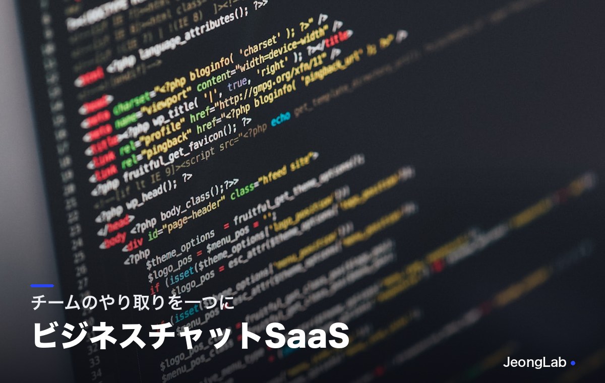 ビジネスチャットSaaS「Kumo Chat」の開発