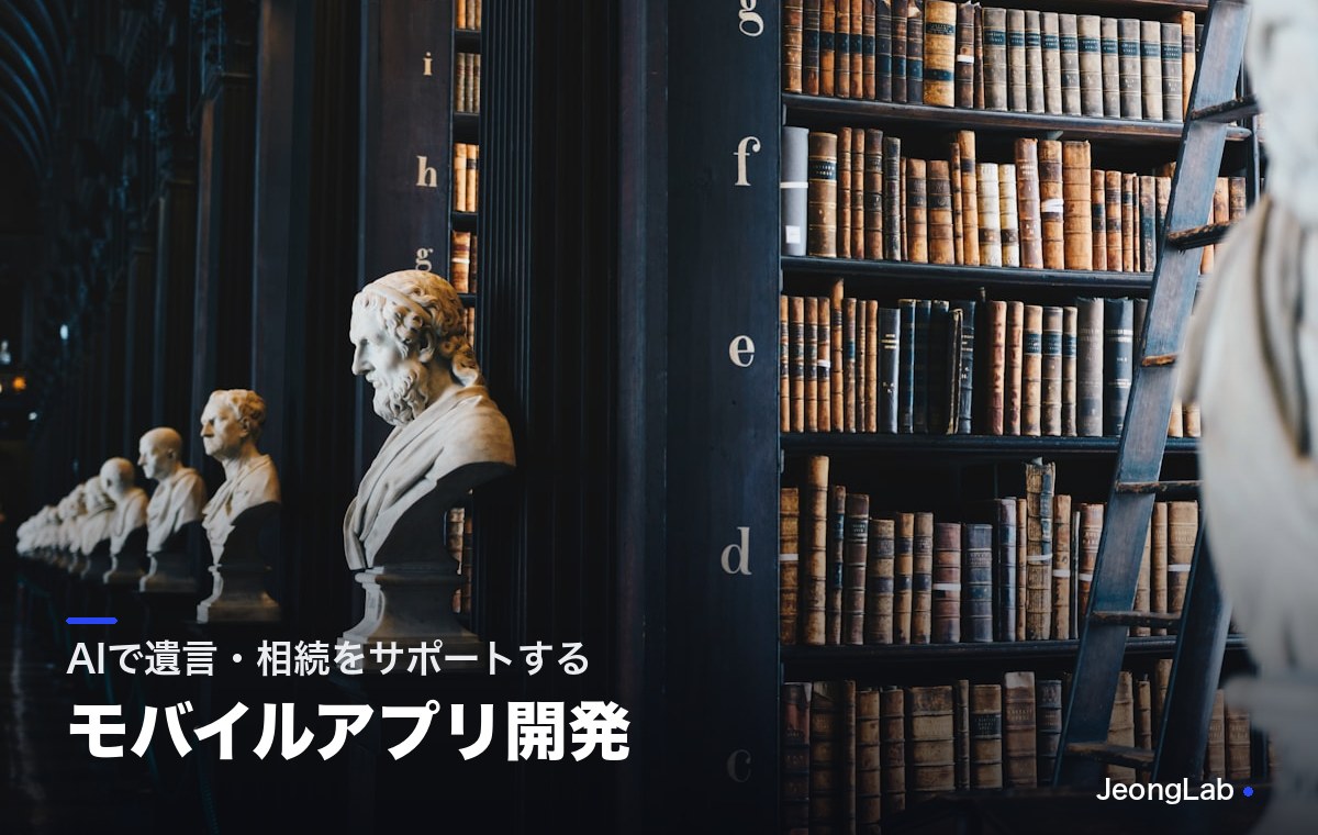 AI遺言書作成アプリ「ゆいごる！」の開発