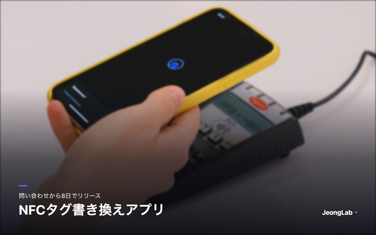 NFCタグ書き換えアプリの開発(iOS/Android)