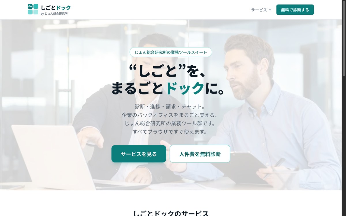 自社開発SaaS群「しごとドック」の展開