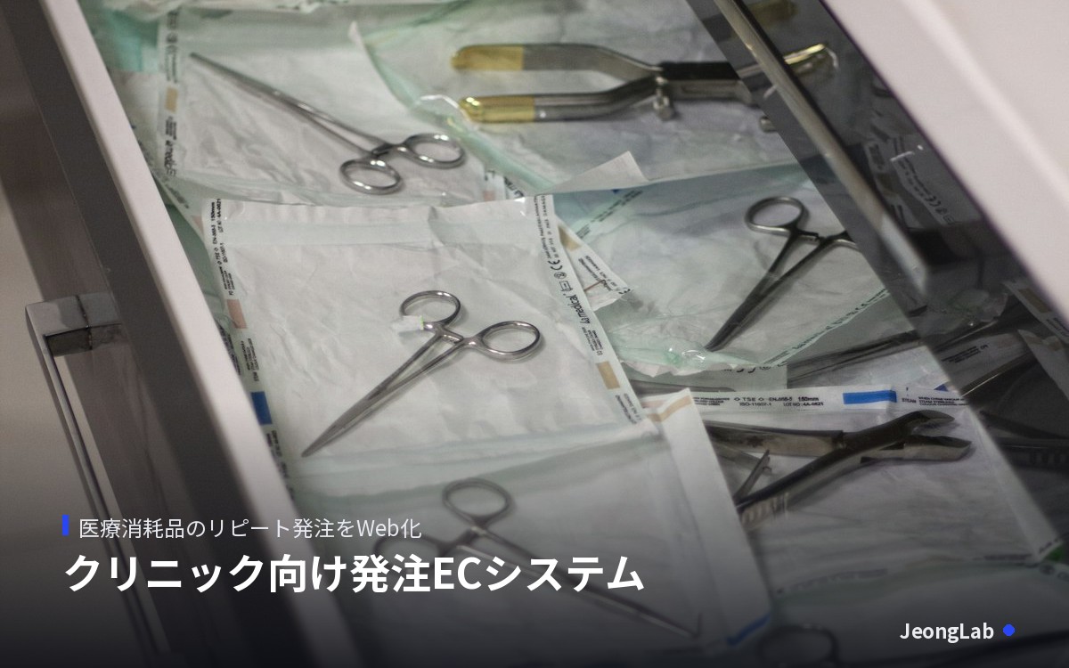 クリニック向け発注ECシステムの開発