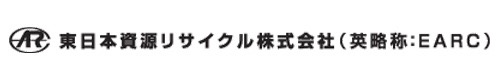東日本資源リサイクル株式会社（EARC）
