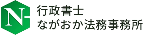 行政書士ながおか法務事務所
