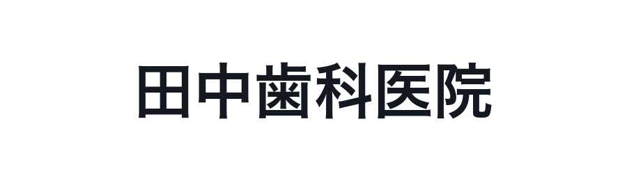 田中歯科医院