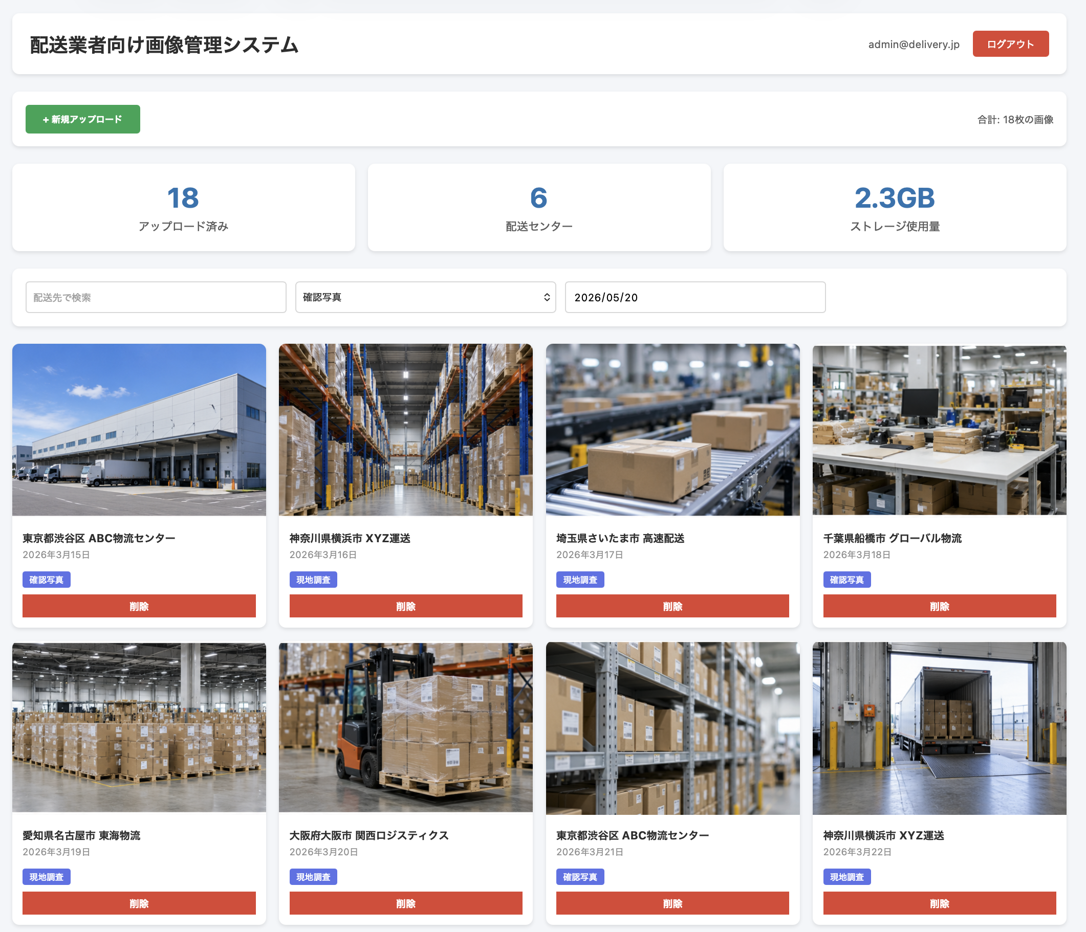 配送業者向け画像管理システム