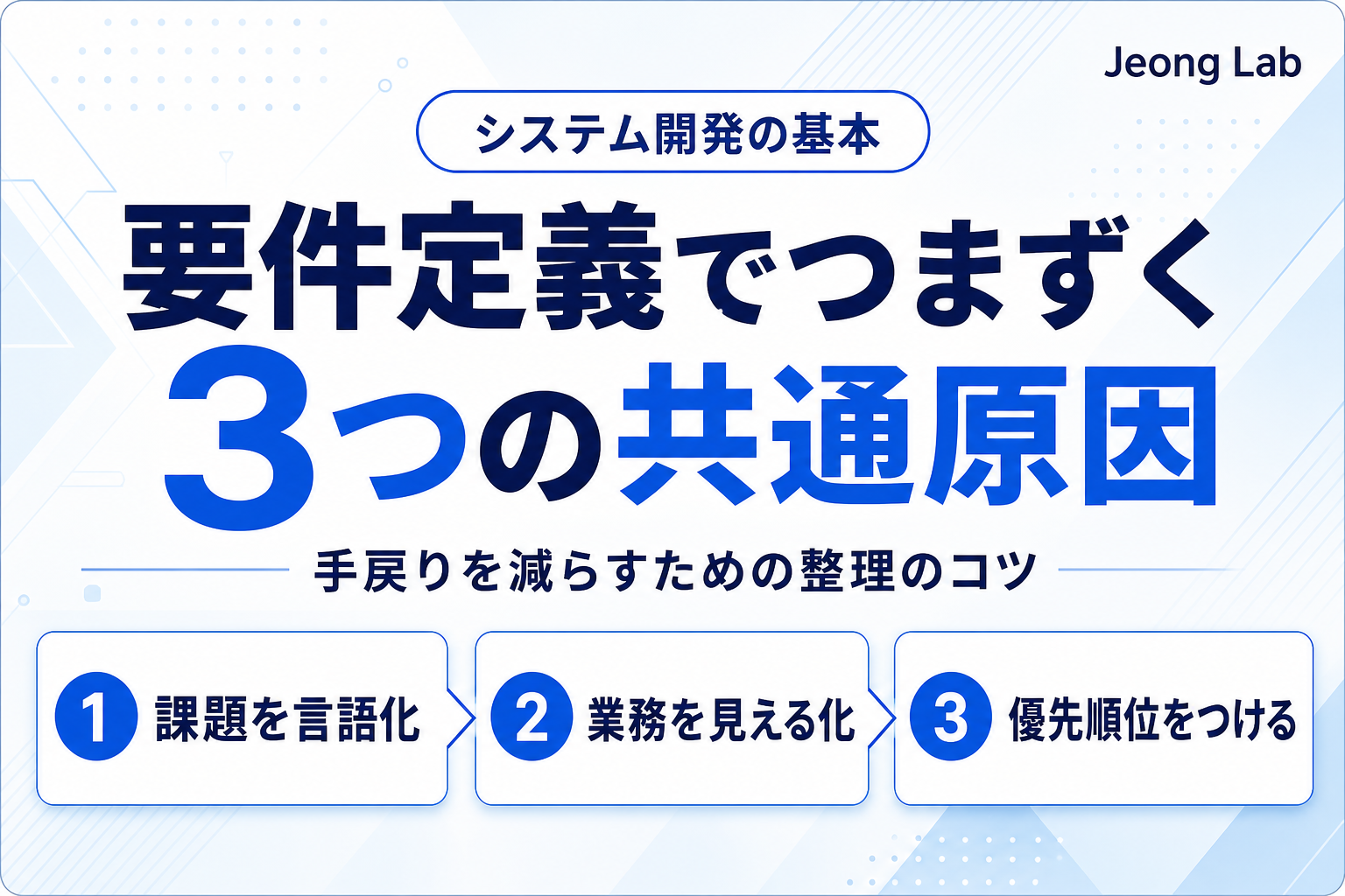 要件定義でつまずく会社に共通する3つの原因