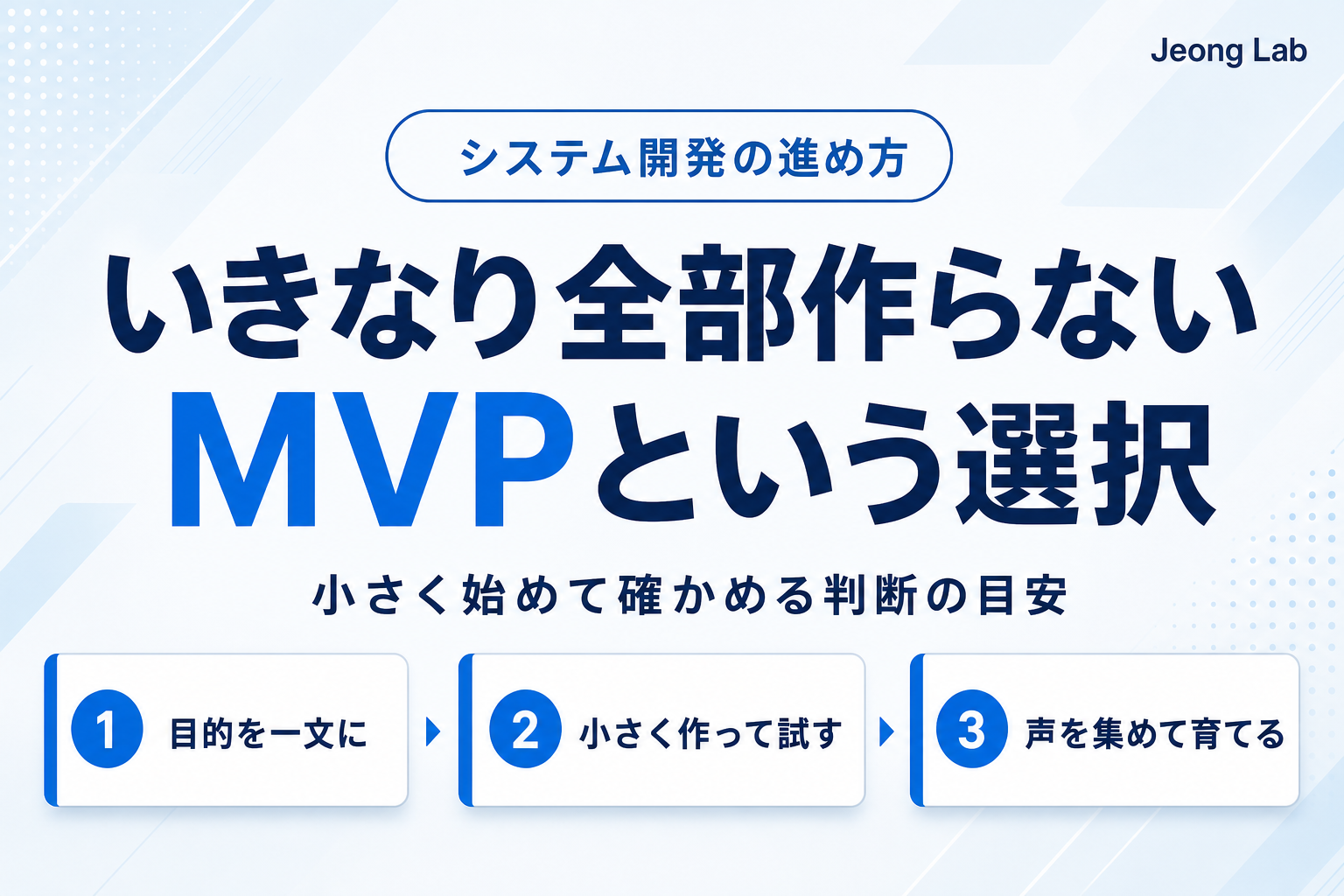 MVPから始めるべき理由、いきなりフル機能を作らない方がいい場合