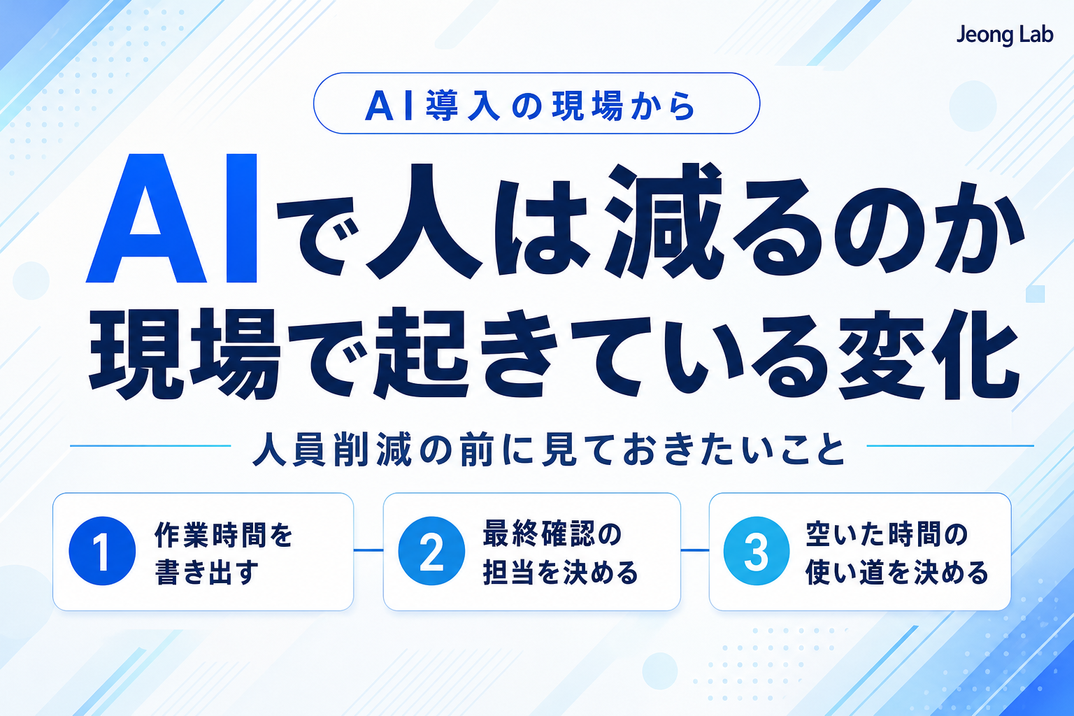 「AIを使えば人を減らせる」は本当か、現場で起きていること