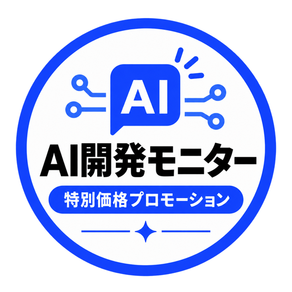 AI開発モニター 特別価格プロモーション