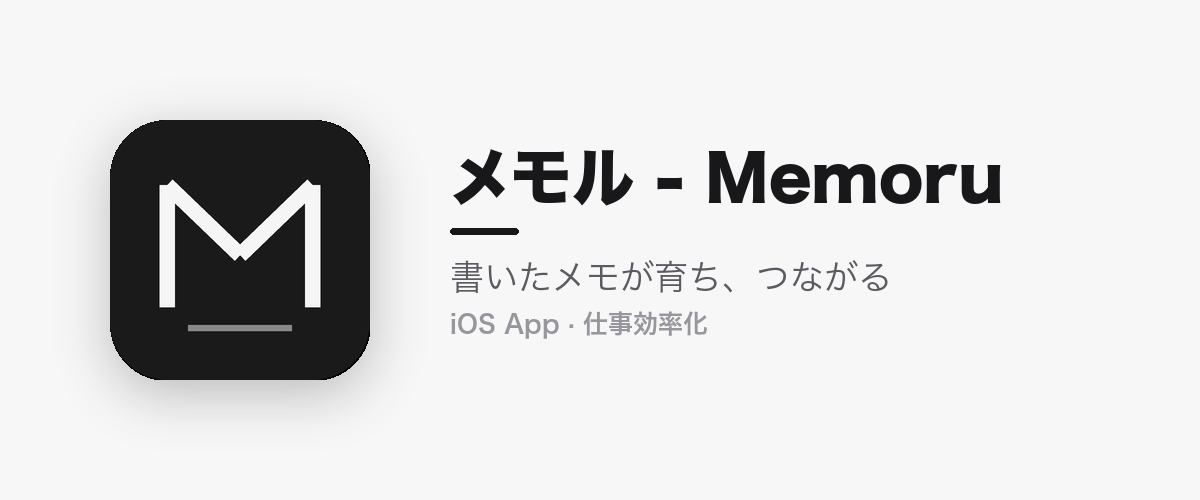 メモル - Memoru|書いたメモが育ち、つながる