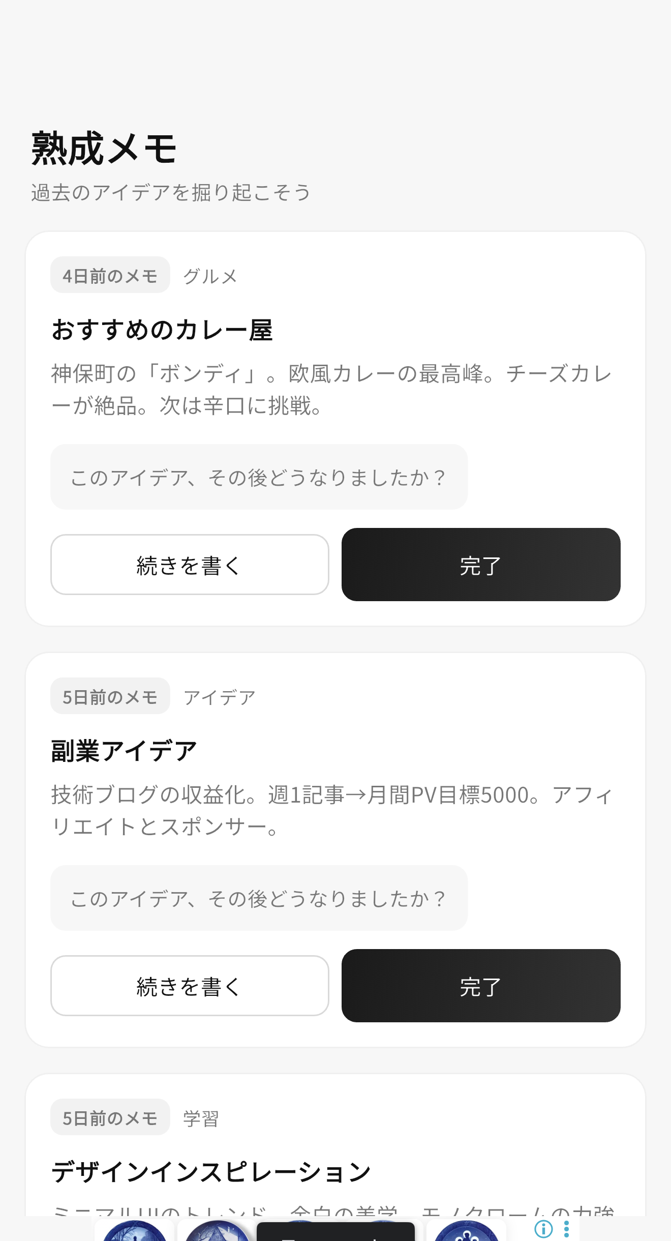 熟成メモ：3日後に過去のメモを振り返る
