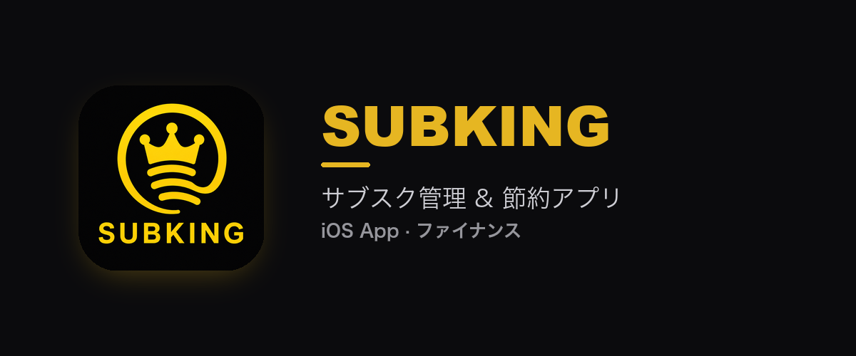 SUBKING｜サブスク管理 & 節約アプリ