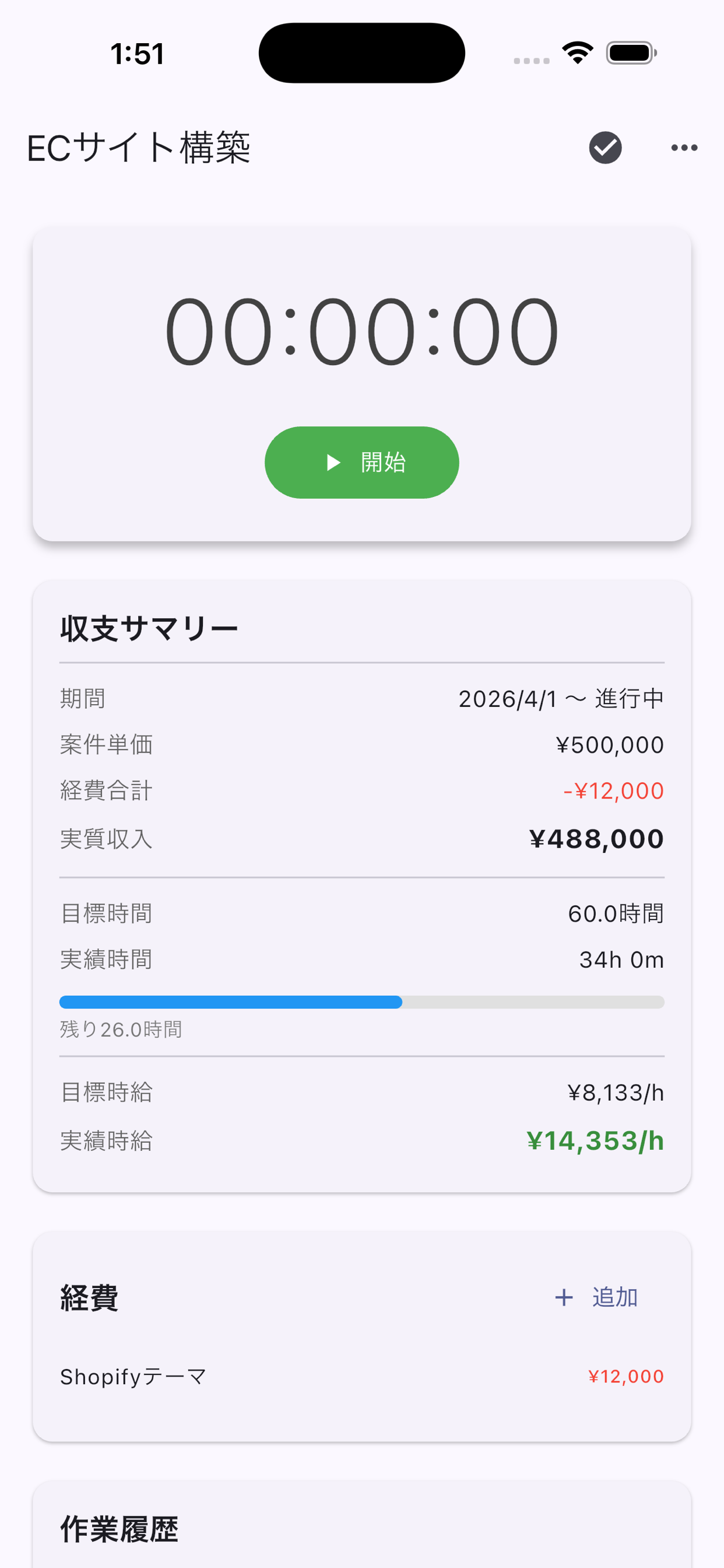 案件詳細：ストップウォッチで作業時間を記録し収支を自動計算