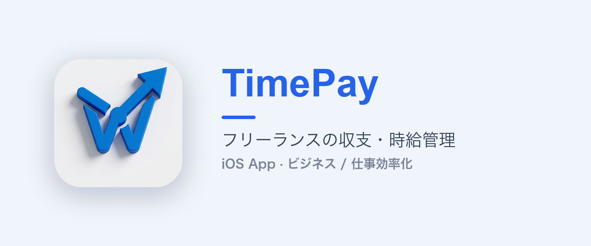TimePay｜フリーランスの収支・時給管理