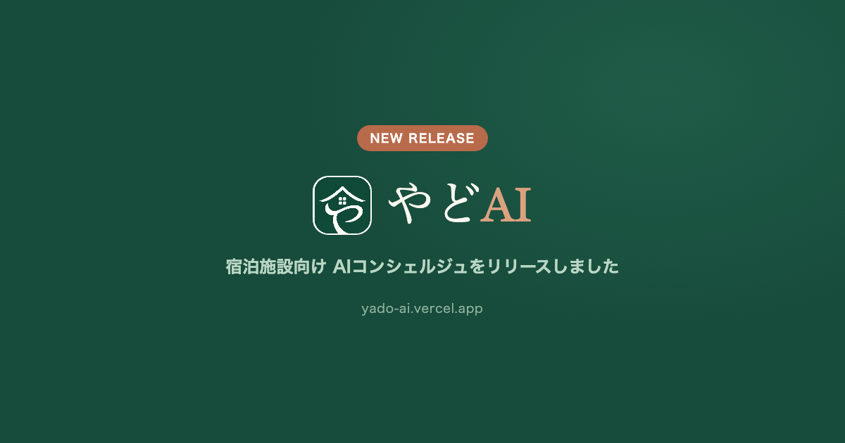 やどAI｜宿泊施設向けAIコンシェルジュ