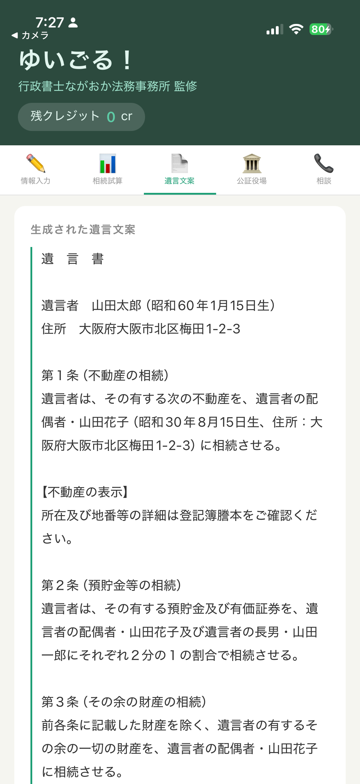 AIが生成した遺言文案の画面
