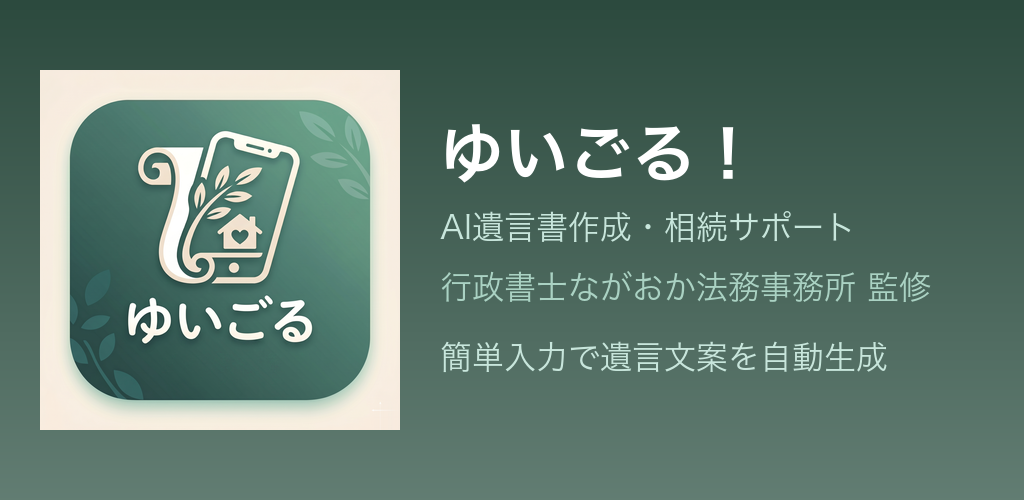 ゆいごる! - AI遺言書作成・相続サポート(行政書士ながおか法務事務所 監修)