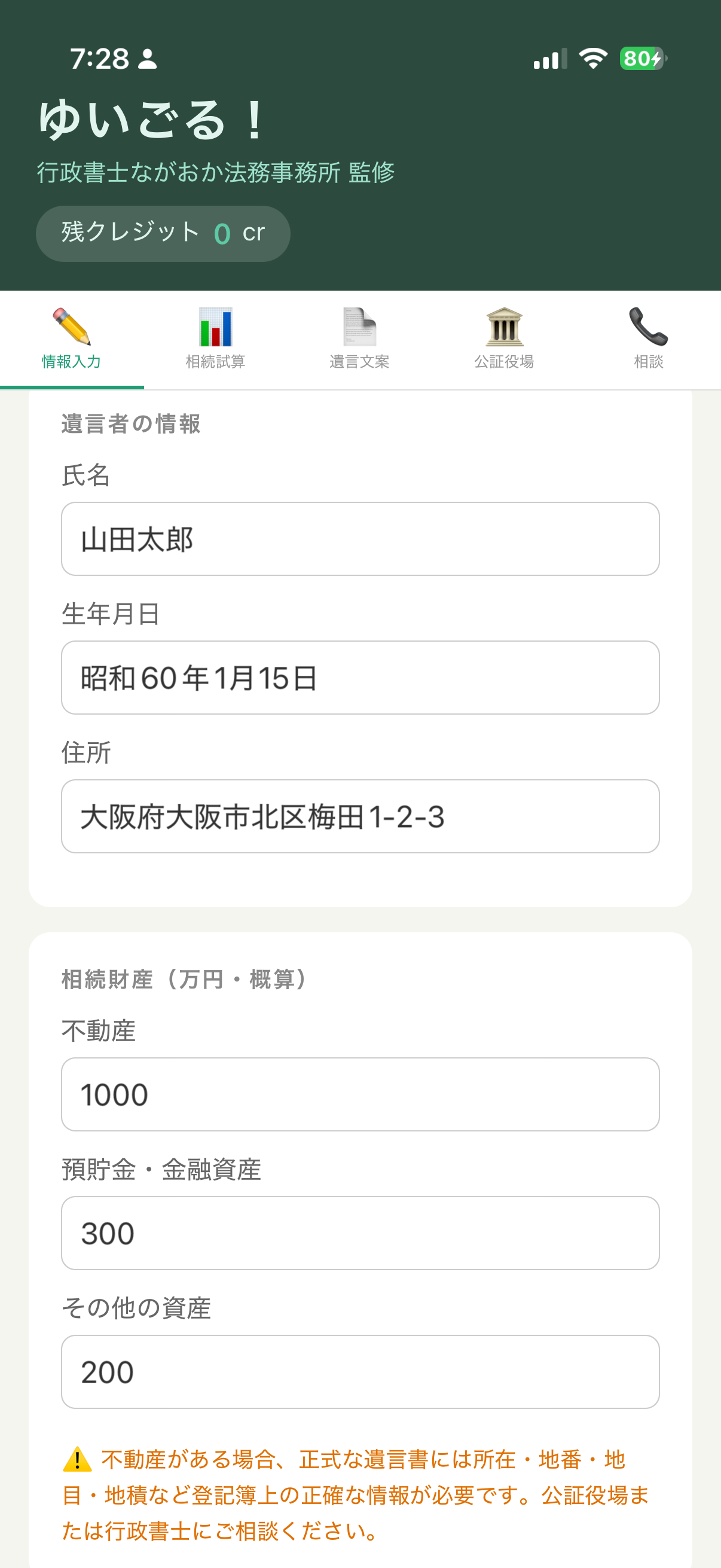 情報入力画面：氏名・財産などを簡単に入力