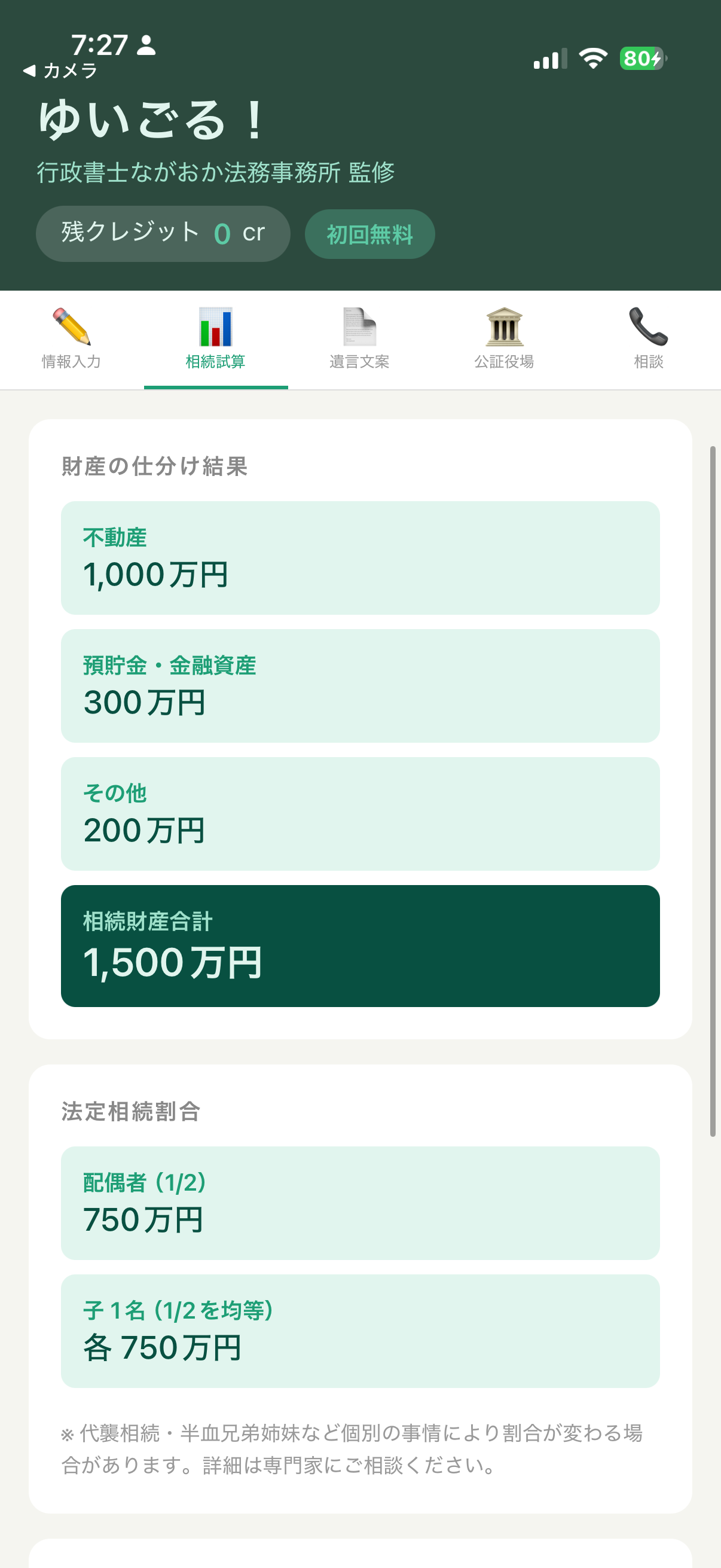 相続試算の結果画面